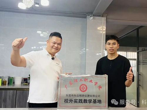 科众精密 & 广东理工学院 | 共建校外实践教学基地，深化产教融合