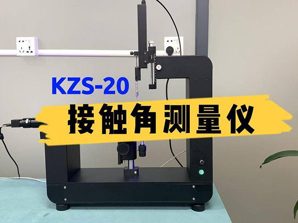 接触角测试与达因笔的测试方式